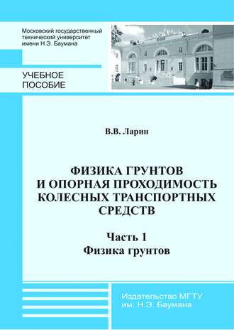 Физика грунтов и опорная проходимость колесных транспортных средств. Часть 1. Физика грунтов. 