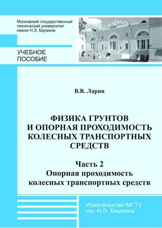 Физика грунтов и опорная проходимость колесных транспортных средств. Часть 2. Опорная проходимость колесных транспортных средств. 