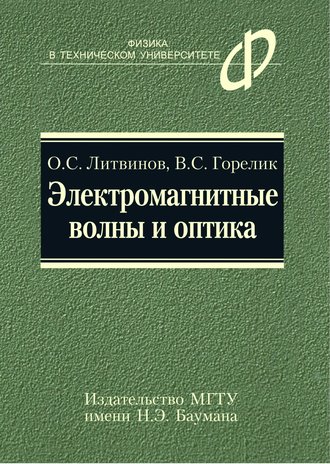 Электромагнитные волны и оптика. Владимир Горелик