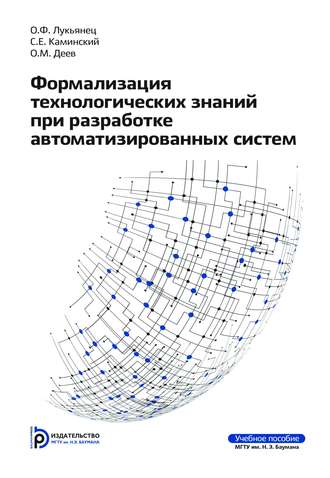 Формализация технологических знаний при разработке автоматизированных систем. Олег Деев