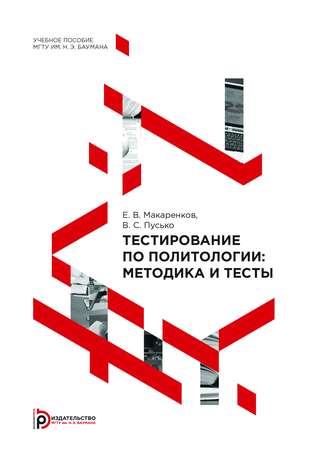 Тестирование по политологии: методика и тесты. Евгений Макаренков