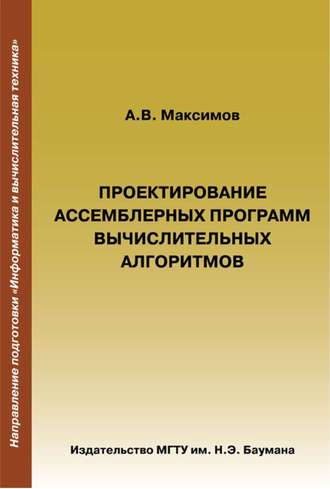 А. В. Максимов. Проектирование ассемблерных программ вычислительных алгоритмов