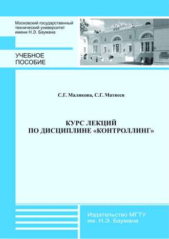 Курс лекций по дисциплине «Контроллинг». Софья Маликова