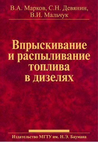 Впрыскивание и распыливание топлива в дизелях. Сергей Девянин