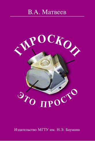 Гироскоп – это просто. Валерий Матвеев