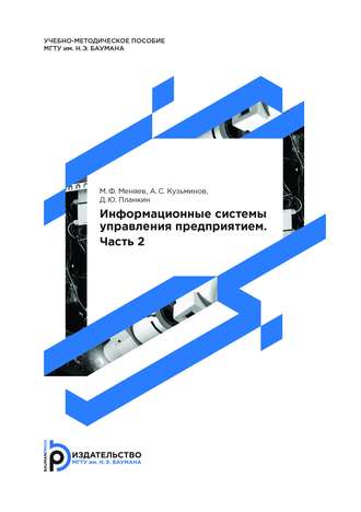 Информационные cистемы управления предприятием. Часть 2. Александр Кузьминов