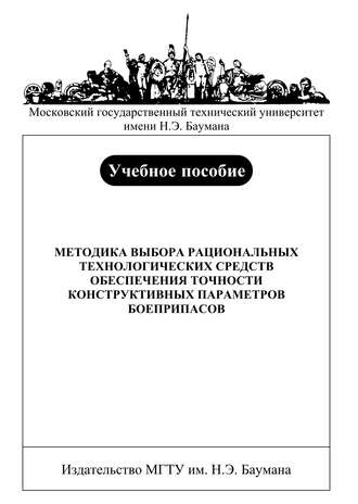 Методика выбора рациональных технологических средств обеспечения точности конструктивных параметров боеприпасов. Владимир Баскаков