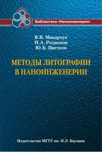 В. В. Макарчук. Методы литографии в наноинженерии