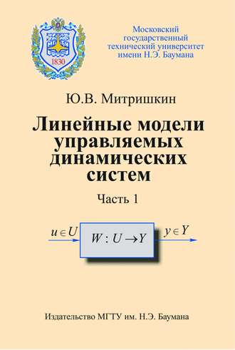 Линейные модели управляемых динамических систем. Часть 1. Юрий Митришкин