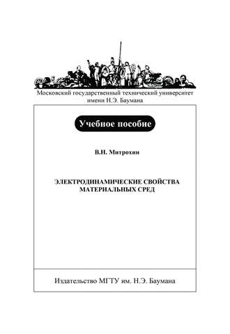 Электродинамические свойства материальных сред. 