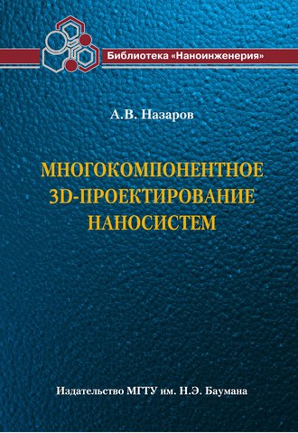 Многокомпонентное 3D-проектирование наносистем. Александр Назаров