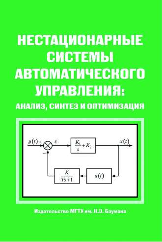Нестационарные системы автоматического управления: анализ, синтез и оптимизация. 
