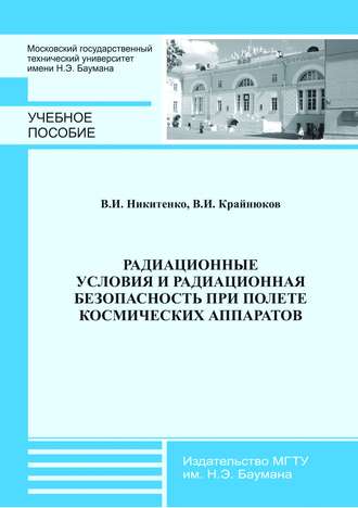 Радиационные условия и радиационная безопасность при полете космических аппаратов. Владимир Крайнюков