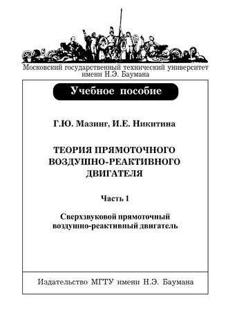Теория прямоточного воздушно-реактивного двигателя. Часть 1. Сверхзвуковой прямоточный воздушно-реактивный двигатель. Георгий Мазинг