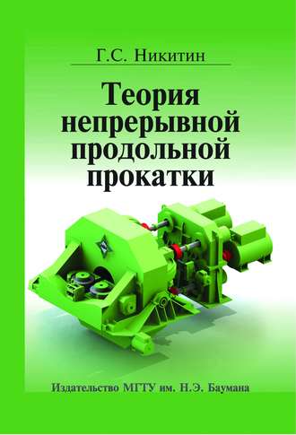 Теория непрерывной продольной прокатки. Георгий Никитин