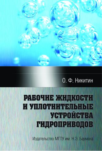 Рабочие жидкости и уплотнительные устройства гидроприводов. О. Ф. Никитин