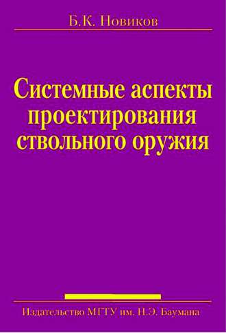 Системные аспекты проектирования ствольного оружия. Борис Новиков