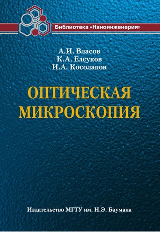 Оптическая микроскопия. А. И. Власов