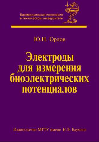 Электроды для измерения биоэлектрических потенциалов. Юрий Орлов