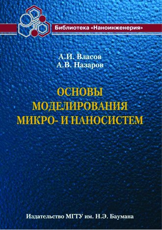 Основы моделирования микро- и наносистем. 