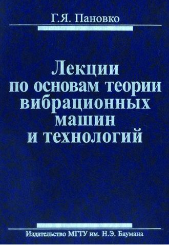 Лекции по основам теории вибрационных машин и технологий. Григорий Пановко