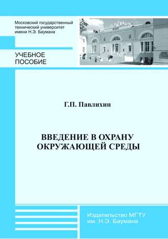 Введение в охрану окружающей среды. Г. П. Павлихин