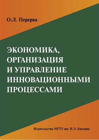 Экономика, организация и управление инновационными процессами. Ольга Перерва