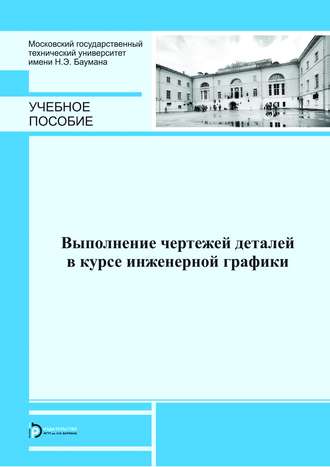 Выполнение чертежей деталей в курсе инженерной графики. Л. Г. Полубинская