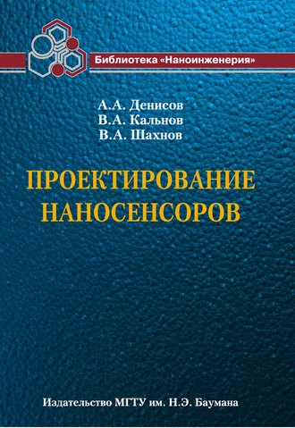 Проектирование наносенсоров. 