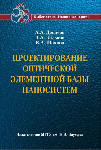Проектирование оптической элементной базы наносистем. В. А. Шахнов