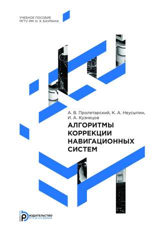 Алгоритмы коррекции навигационных систем. И. А. Кузнецов