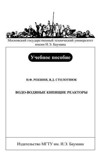 Водо-водяные кипящие реакторы. Николай Рекшня