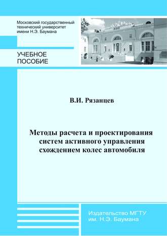 Методы расчета и проектирования систем активного управления схождением колес автомобиля. Виктор Рязанцев