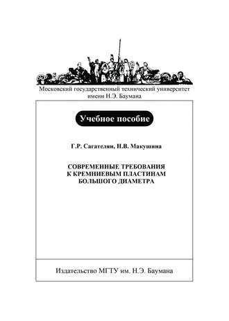 Современные требования к кремниевым пластинам большого диаметра. Н. В. Макушина