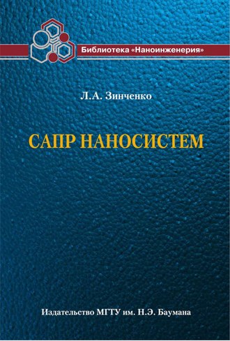 САПР наносистем. Людмила Зинченко