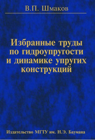 Избранные труды по гидроупругости и динамике упругих конструкций. Вячеслав Шмаков