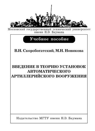 Введение в теорию установок автоматического артиллерийского вооружения. Мария Новикова