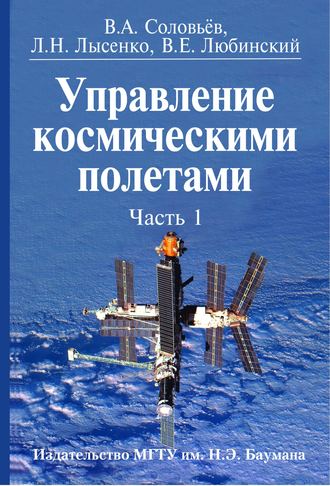 Управление космическими полетами. Часть 1. Лев Лысенко