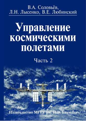 Управление космическими полетами. Часть 2. Лев Лысенко