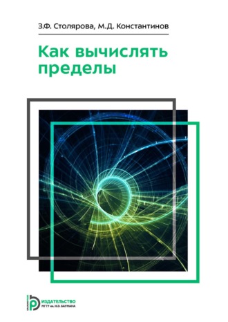 Как вычислять пределы. З. Ф. Столярова