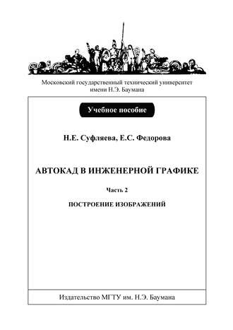Автокад в инженерной графике. Часть 2. Построение изображений. Наталья Суфляева