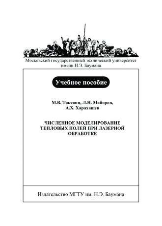 Численное моделирование тепловых полей при лазерной обработке. Л. Н. Майоров