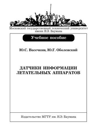 Датчики информации летательных аппаратов. Юрий Васечкин