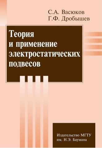 Теория и применение электростатических подвесов. С. А. Васюков