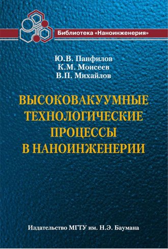 Высоковакуумные технологические процессы в наноинженерии. Валерий Михайлов