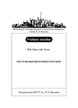 Системы высокоточного оружия. Владимир Зубов