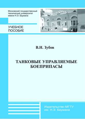 Танковые управляемые боеприпасы. Владимир Зубов