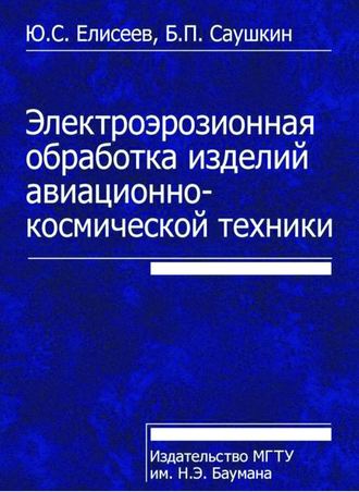 Электроэрозионная обработка изделий авиационно-космической техники. Юрий Елисеев
