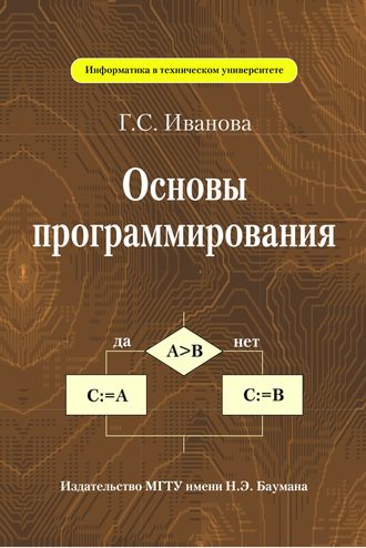 Г. С. Иванова. Основы программирования