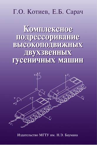 Комплексное подрессоривание высокоподвижных двухзвенных гусеничных машин. Г. О. Котиев